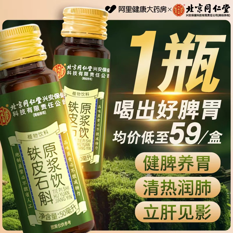 北京同仁堂铁皮石斛原浆饮浓缩鲜榨汁滋补礼盒送礼正品官方旗舰店