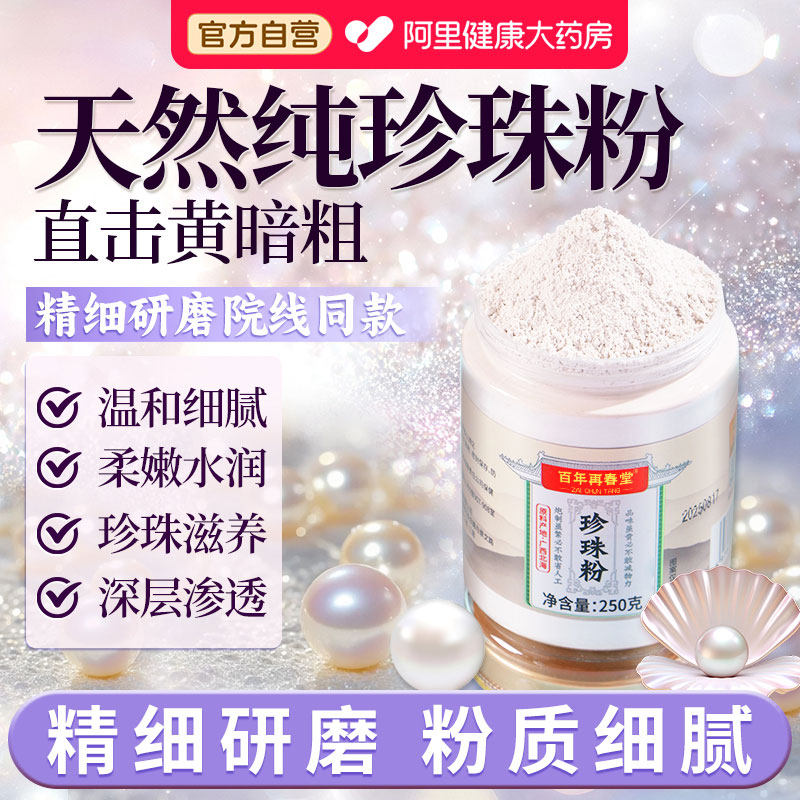 北海纯珍珠粉外用美淡白斑提亮天然面膜粉水容院老牌子官方旗舰店
