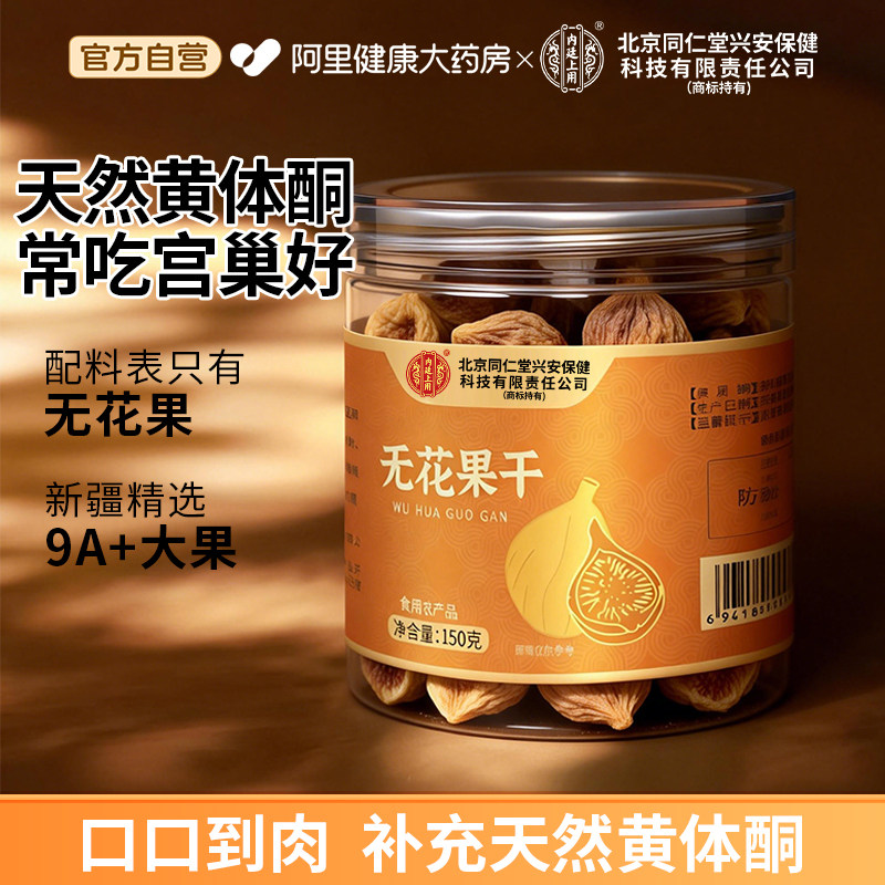 北京同仁堂无花果干新疆大果补黄体酮官方旗舰店无添加泡水汤下奶