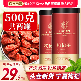 北京同仁堂红枸杞子宁夏特级500g正宗苟构纪茶男肾泡水养生旗舰店