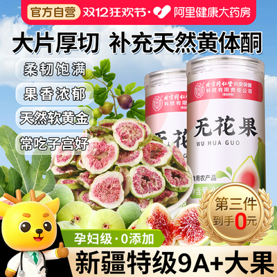 胖东莱爆款】9A食疗级养雌无花果