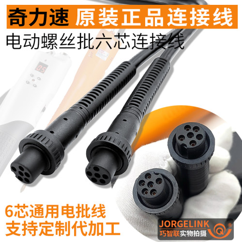 奇力速原装正品六芯线电批6芯线BSD电动螺丝刀六孔通用电源连接线