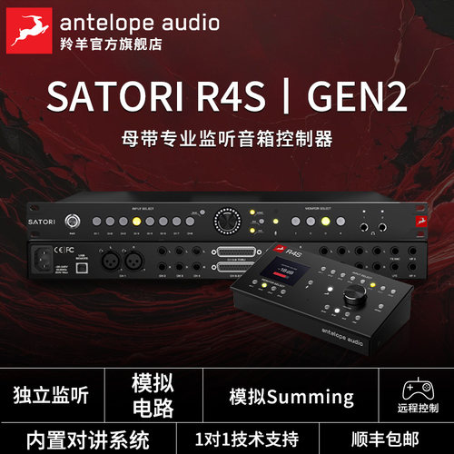 Antelope Satori R4S | Gen2 母带监听音箱控制器 羚羊音频接口