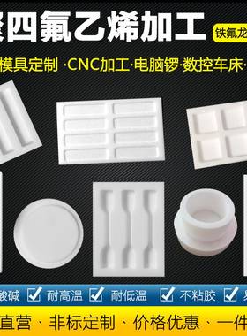 聚四氟乙烯学生定制加工