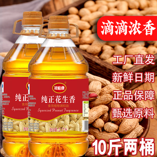 特价 正宗炒菜油家用10斤 花生香食用油植物调和油纯物理压榨桶装