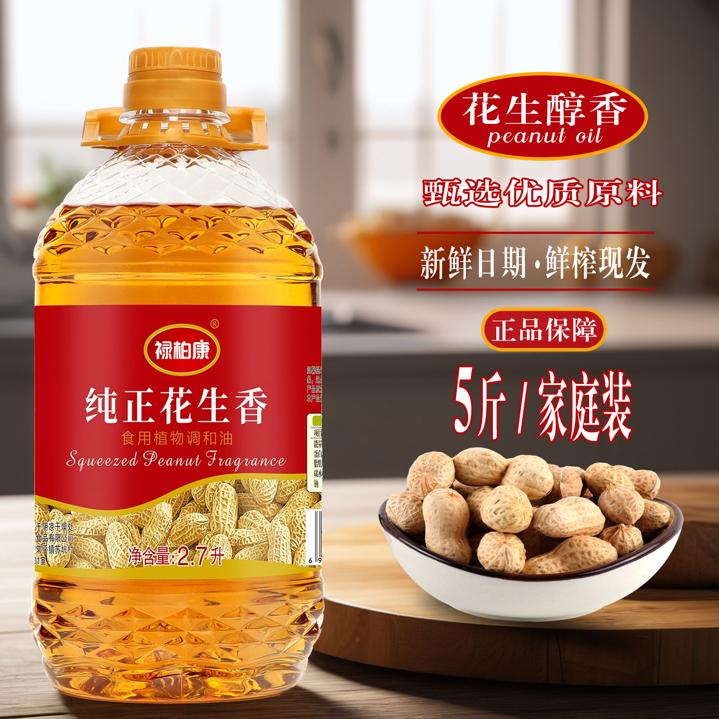 正宗压榨花生香食用油植物调和油桶装家用厨房烹饪炒菜油5斤特价,粮油调味/速食/干货/烘焙,调和油,淘宝优惠券,粉丝福利购,淘宝优惠卷