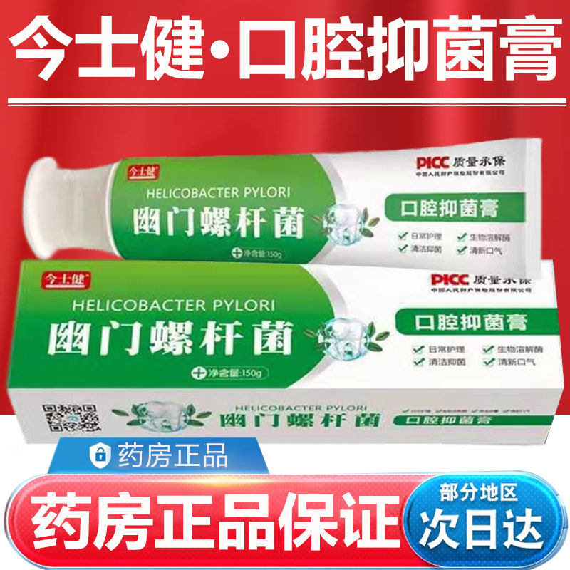 今士健幽门螺杆菌口腔抑菌膏牙齿清洁膏清新口气正品非治疗药 - 实物图