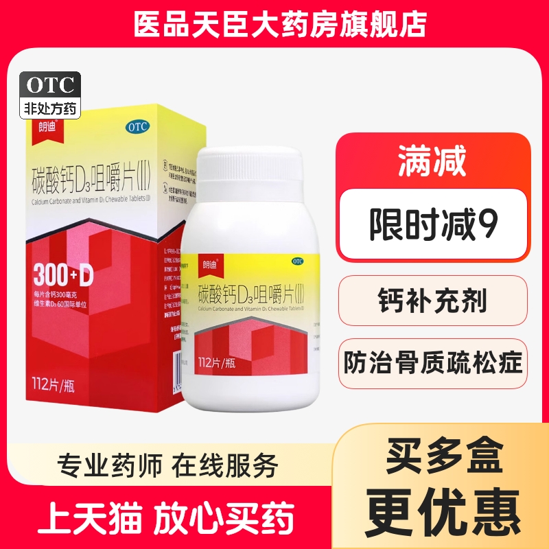 【朗迪】碳酸钙D3片(II)0.5g5μg*60片/盒