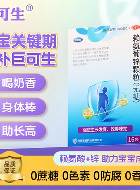 巨可生赖氨酸锌颗粒16袋孕期妈妈婴幼儿补锌青少年改善挑食厌食