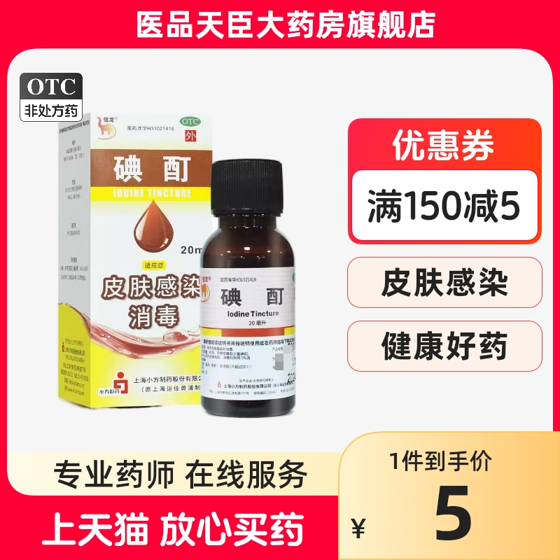 信龙 碘酊 2%*40ml 皮肤感染消毒伤口医用外用碘酒非碘汀典酊