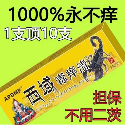 西域毒痒清快速止痒皮肤瘙痒外用全身干痒止痒膏皮肤藓痒特效抑菌
