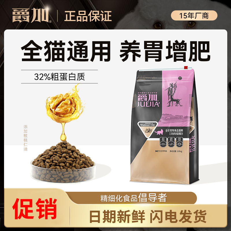 爵加猫粮10kg核桃油去毛球20斤暹罗美短英短低盐幼猫成猫天然猫粮