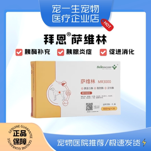 拜恩萨维林MR3000狗狗猫咪胰腺炎维护犬猫补充淀粉酶夷消化素胰宝