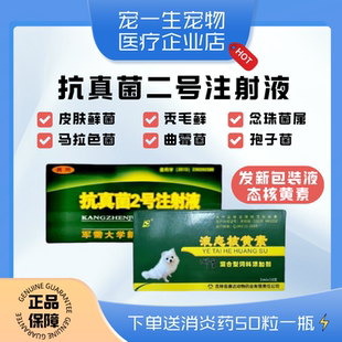 抗真菌2号二号宠物针剂注射液真菌感染猫癣湿疹狗狗猫咪犬皮肤病