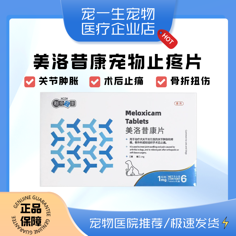 美洛昔康宠物狗狗止疼关节炎骨折腿瘸猫咪口炎绝育受伤消炎止痛药