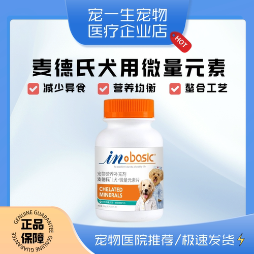 麦德氏狗狗微量元素片宠物用防吃便异食癖啃土吃草金毛泰迪维生素