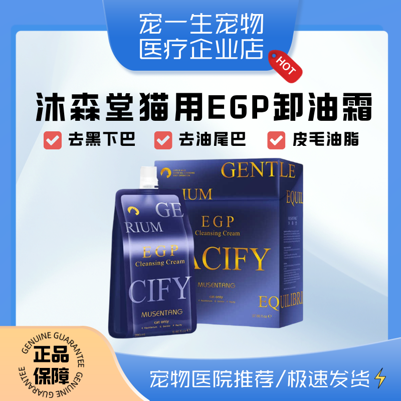 沐森堂去油膏去油精华EGP卸油霜猫咪去黑下巴油尾巴无毛猫除油脂