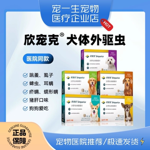 美国欣宠克体外驱虫犬用狗狗驱虫药去跳蚤蜱虫耳螨疥螨螨虫打虫药