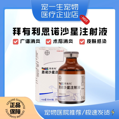 进口拜有利针剂2.5%注射液德国拜耳感冒发烧恩诺沙星皮肤病消炎药