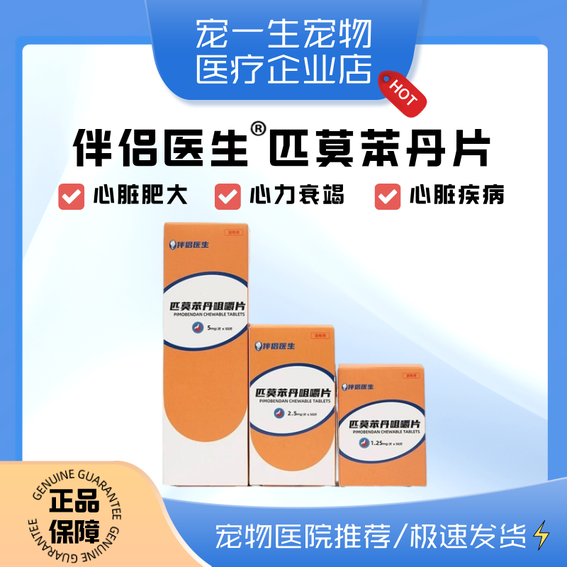 伴侣医生匹莫苯丹宠物狗狗心脏药强心药犬猫心肌肥大心衰气喘咳嗽