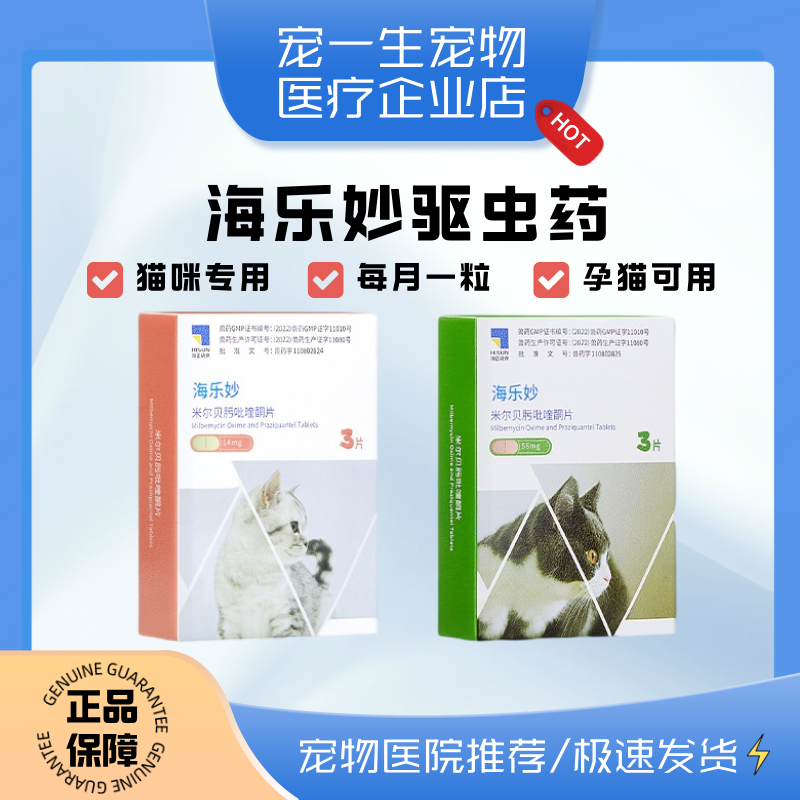 海乐妙宠物猫咪体内外一体驱虫药成猫用体内体外二合一去跳蚤耳螨