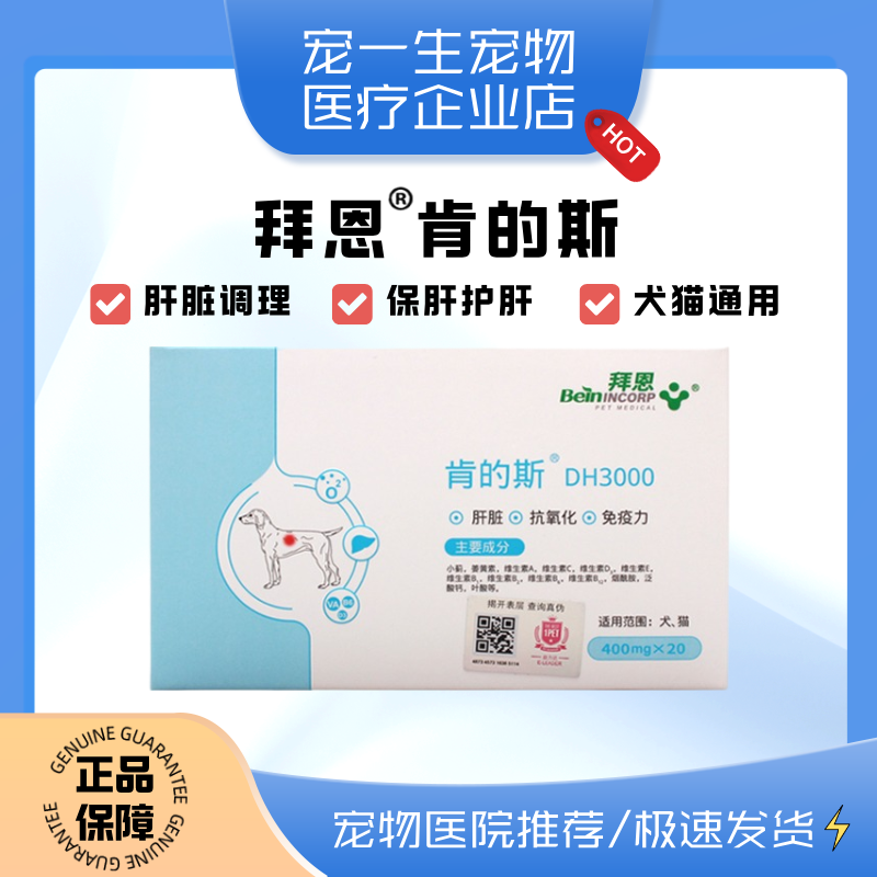 拜恩肯的斯DH3000狗狗猫咪护肝保肝宠物狗猫用护肝片肝脏保健非药