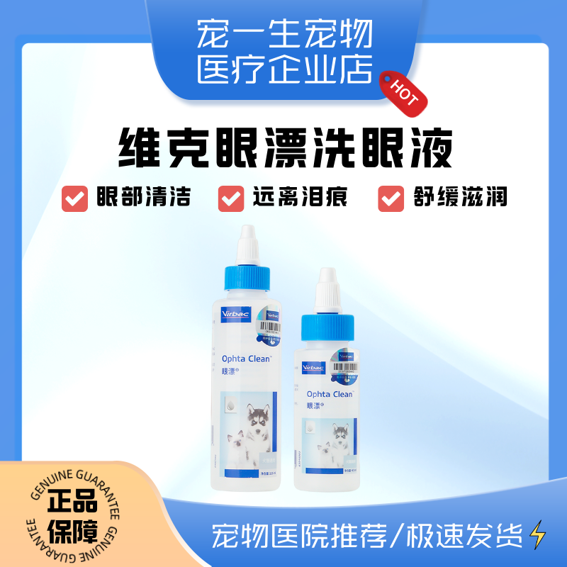 维克眼净狗狗猫咪滴眼液宠物狗猫用去眼屎除泪痕干涩发痒止泪洗眼