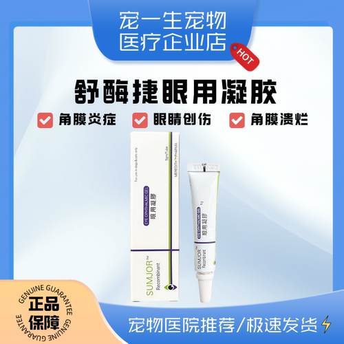 舒酶捷眼部凝胶膜角膜炎猫鼻支