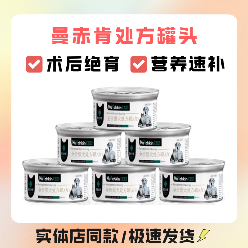 曼赤肯AD罐头处方猫罐头猫粮产后康复泌尿肠胃肾脏猫咪绝育营养品