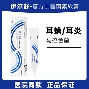 瑞普伊尔舒复方制霉菌素软膏猫咪中外耳炎耳螨药膏真菌细菌耳肤灵
