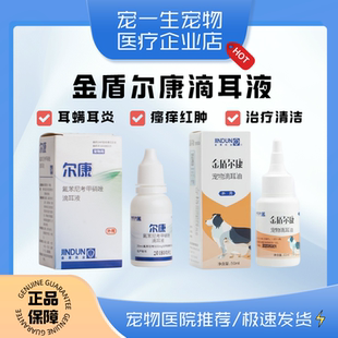 金盾尔康滴耳液猫咪狗狗除耳螨药耳朵滴耳油狗猫用中耳炎耳康消炎