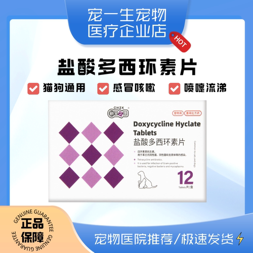 猫咪狗狗感冒药止咳犬用宠物泰迪消炎片咳嗽头孢发烧盐酸多西环素 - 封面