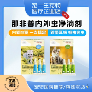 那非普外虫净成猫滴剂体外驱虫幼猫那非普外虫净滴剂体外驱虫猫药