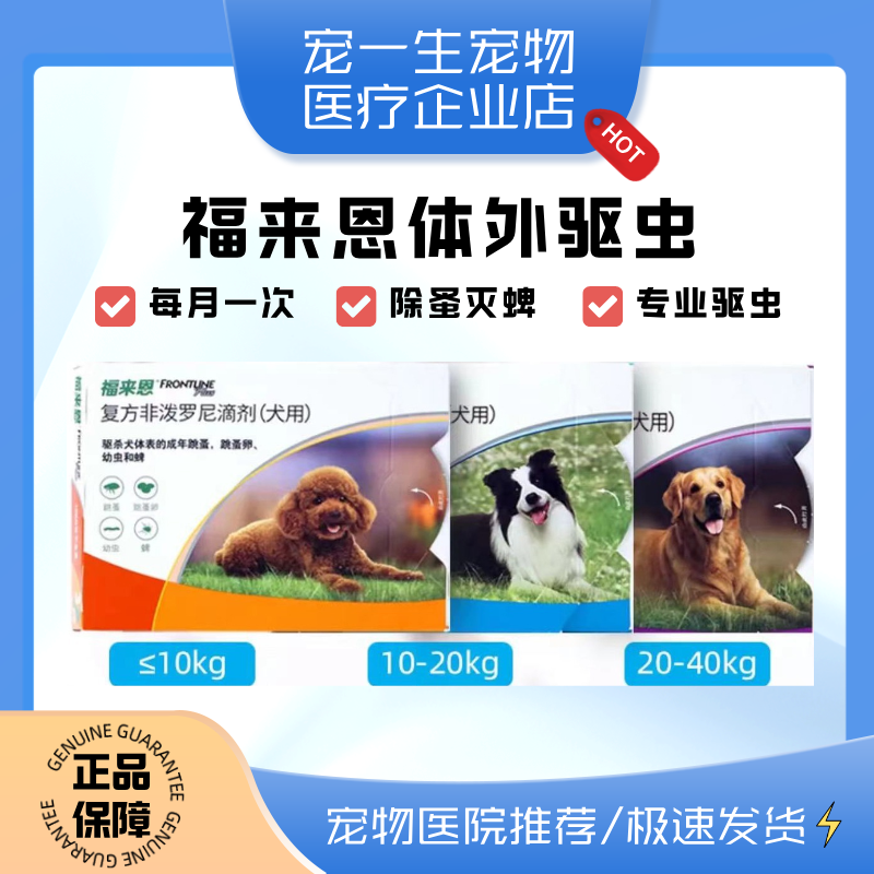 福来恩体外驱虫复方非泼罗尼滴剂小型犬宠物狗狗跳蚤蜱虫幼蚤蚤卵