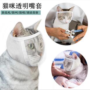 猫防咬面罩嘴套透明猫眼罩宠物防舔猫咪透气开口嘴套头罩宠物用品