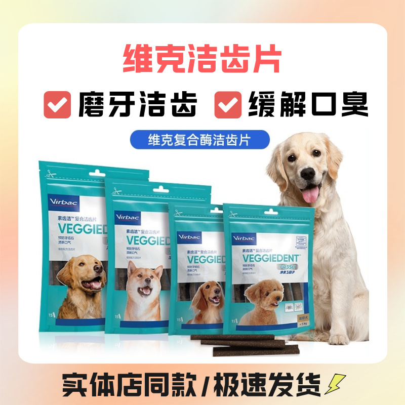 virbac维克复合酶洁齿片狗磨牙棒宠物洁齿棒防口臭牙结石狗狗洁牙