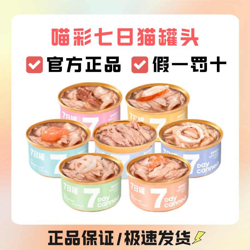 Cator喵彩七日罐金枪鱼鸡肉猫罐头猫咪营养补水汤罐猫零食80g*7罐