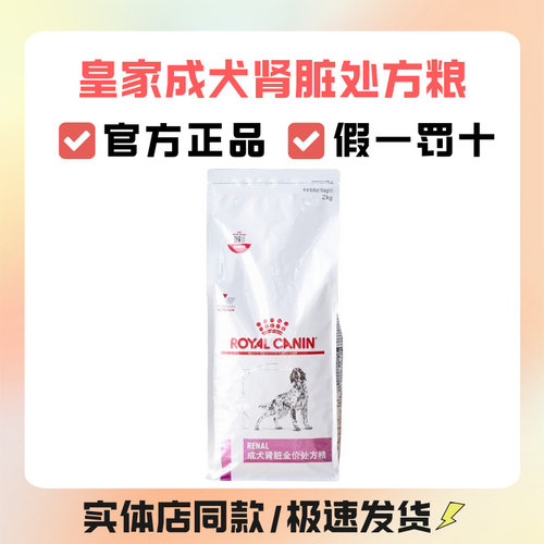 皇家狗粮成犬肾脏全价处方粮RF14缓解慢性肾功能受损肾脏疾病犬粮