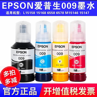 原装爱普生009墨水L15158 L15168 L6558 L6578 打印机颜料墨水