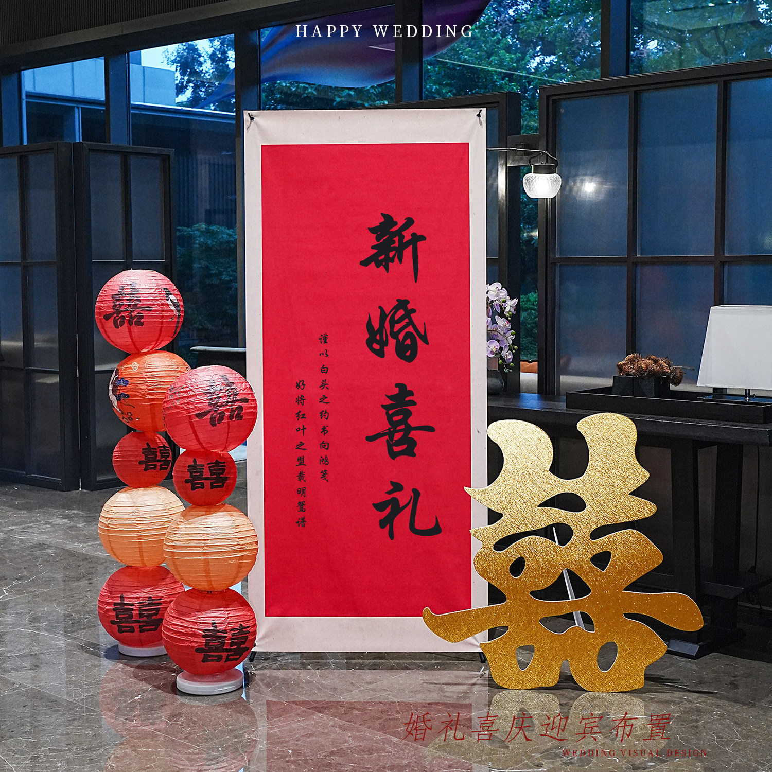 婚房布置结婚迎宾海报婚礼易拉宝