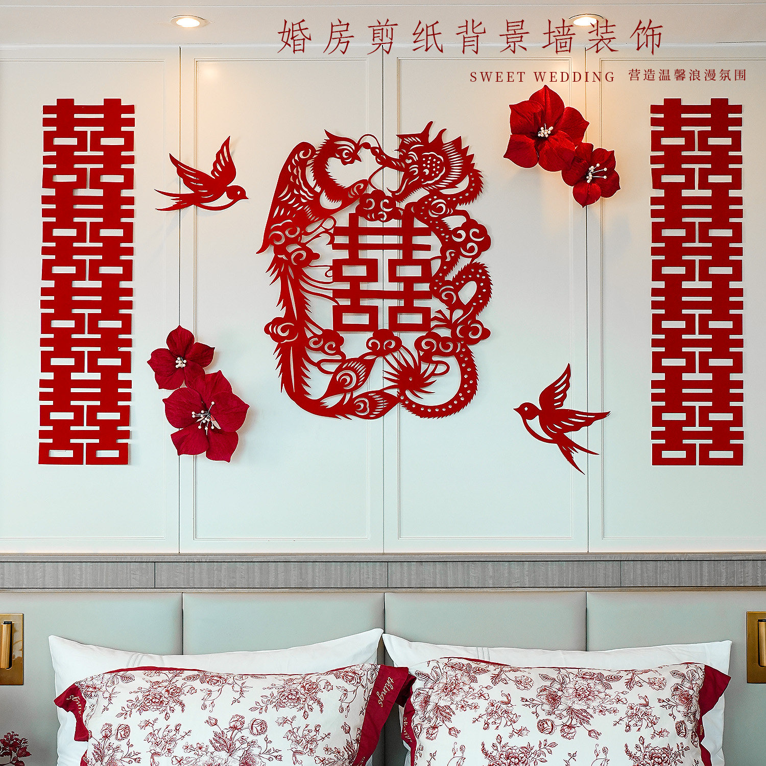 婚房布置结婚喜字剪纸背景墙装饰套装婚礼拉花红色喜庆氛围感场景