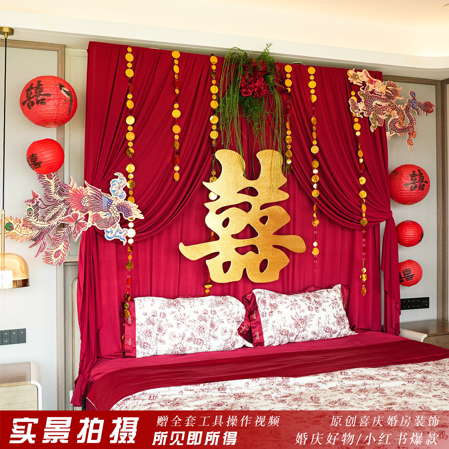 结婚装饰婚房布置红色布幔喜庆拉花套装喜字婚礼背景墙氛围感摆件