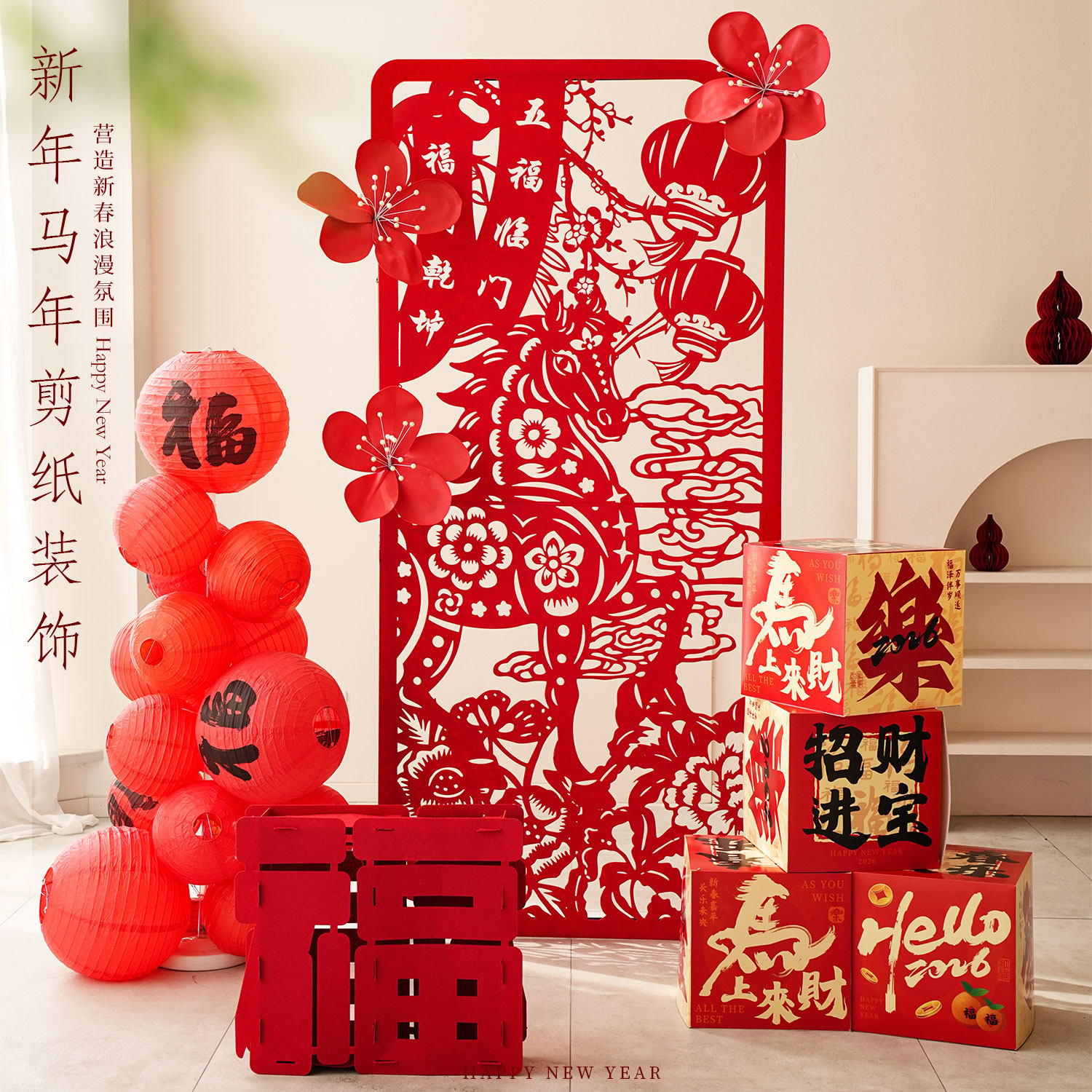 2026马年新年剪纸装饰套装春节拉花路引红色喜庆拍照氛围感背景墙,节庆用品/礼品,装扮布置套餐,淘宝优惠券,粉丝福利购,淘宝优惠卷