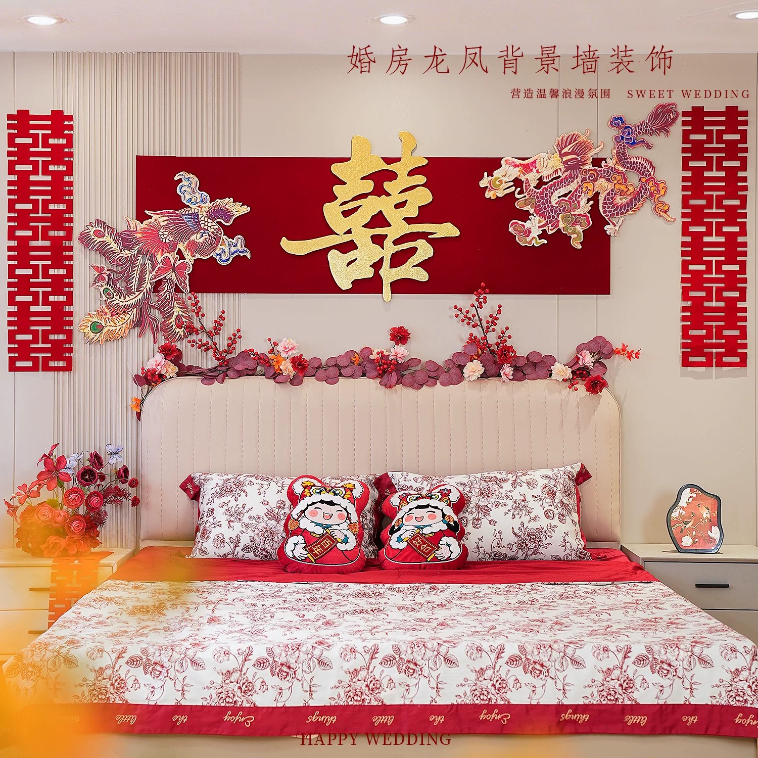 婚房布置龙凤喜字拉花背景墙卧室客厅结婚喜庆婚礼装饰氛围感套装