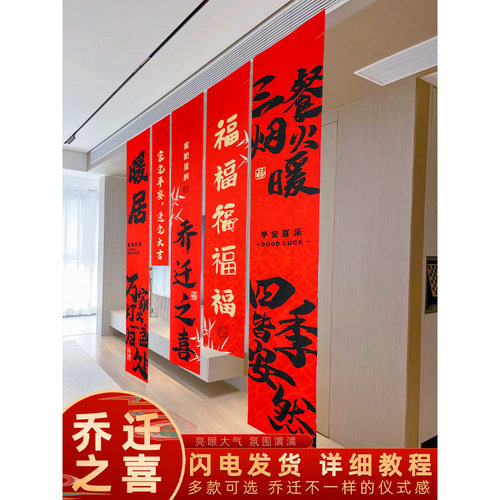 乔迁之喜挂布装饰进宅大吉