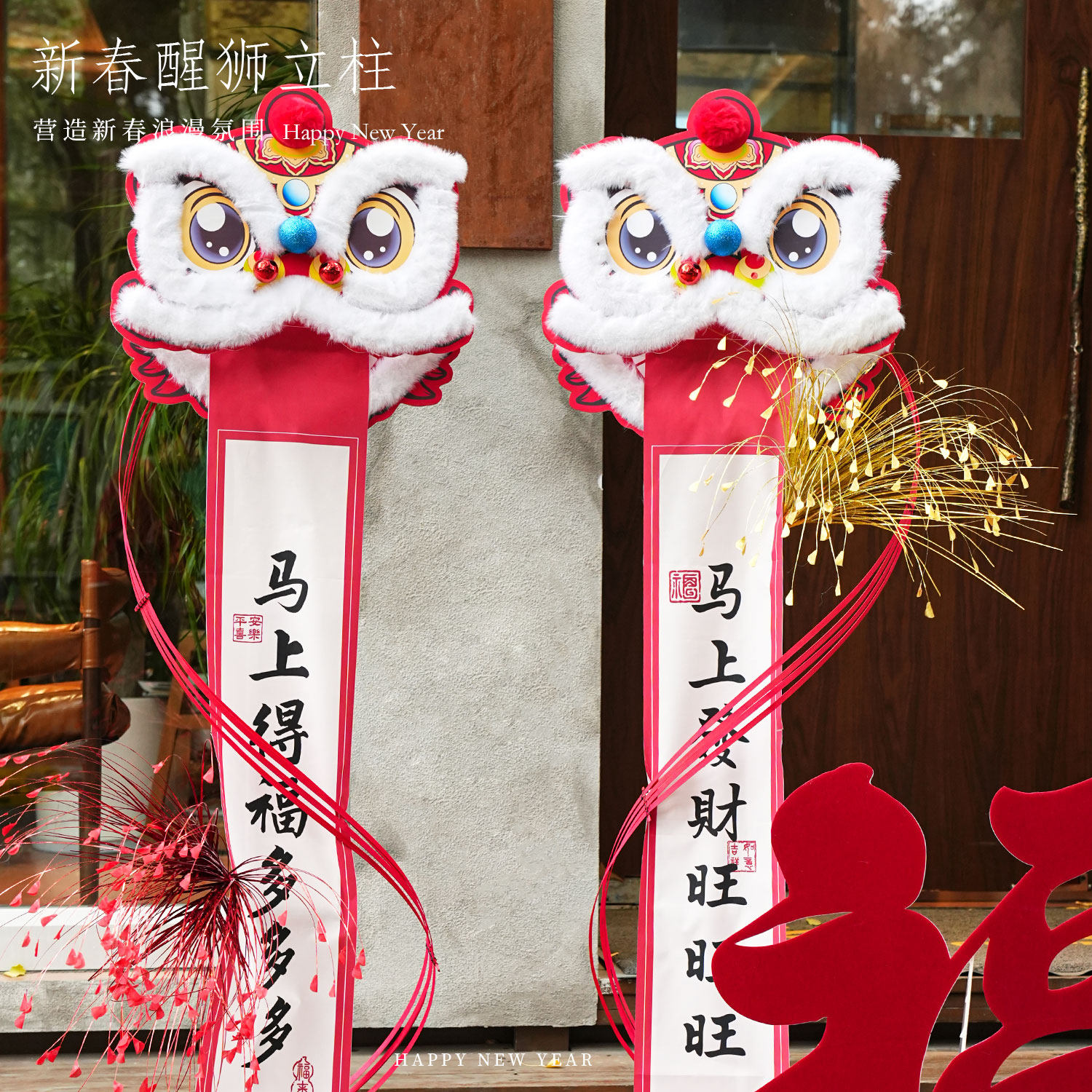 新年装饰2026喜庆醒狮拉花路引春节公司拍照背景场景氛围布置摆件,节庆用品/礼品,装扮布置套餐,淘宝优惠券,粉丝福利购,淘宝优惠卷