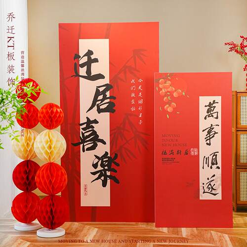 乔迁布置套装搬家迎宾牌门口kt板