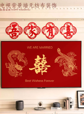 婚房布置客厅电视背景墙装饰喜字贴剪纸对联结婚喜庆红色拉花套装
