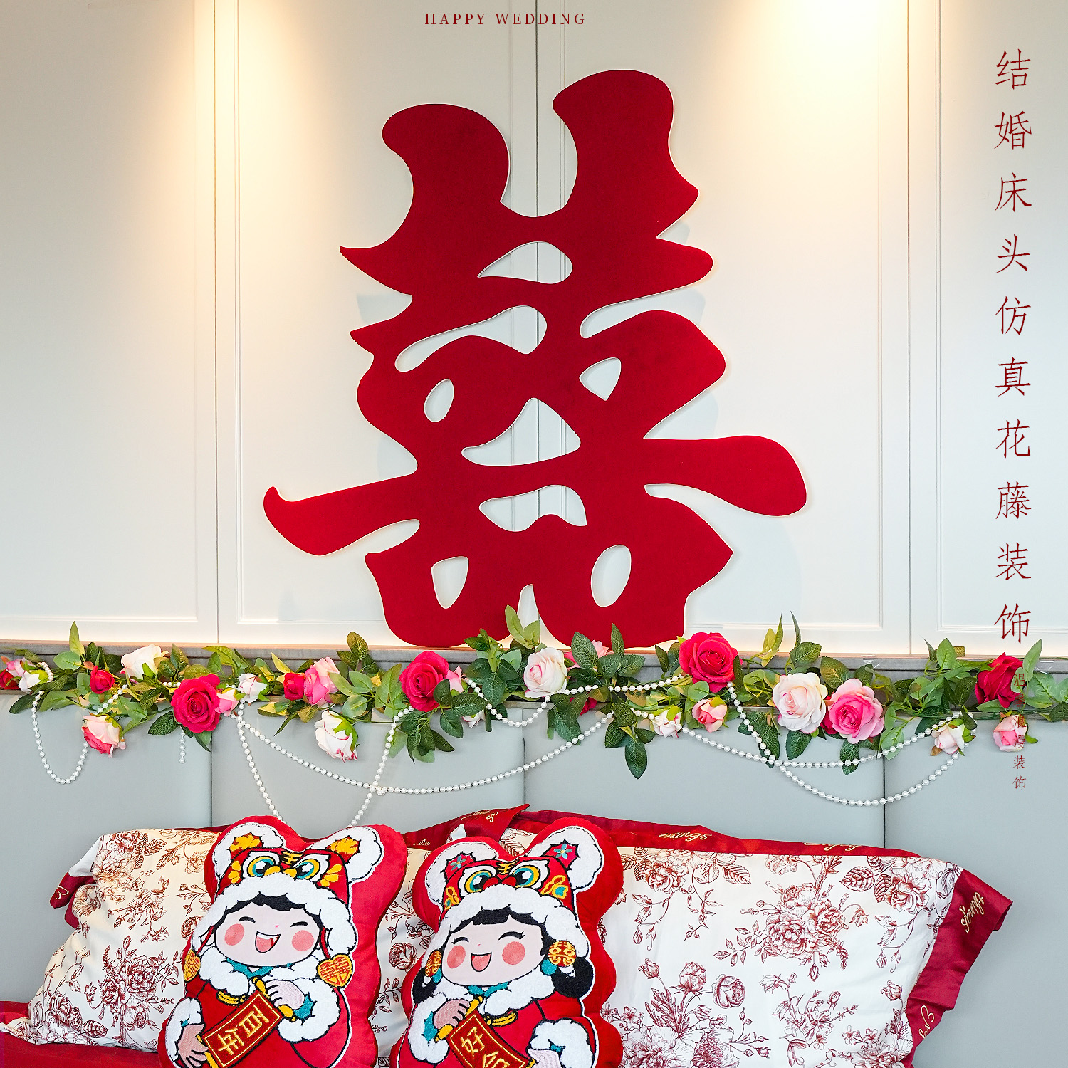 婚房布置高档结婚床头仿真花