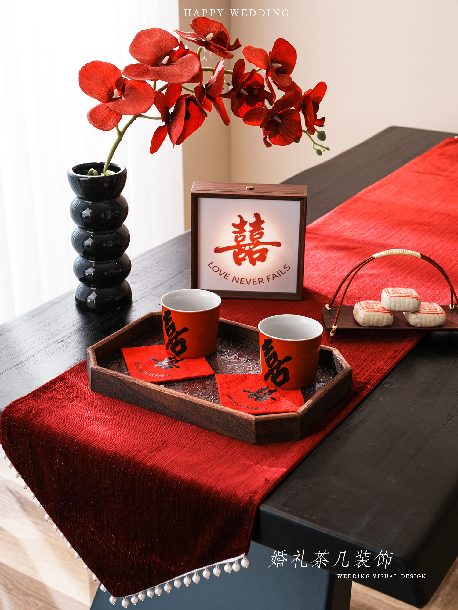 结婚茶几装饰婚房布置套装男方新房客厅桌面中式婚礼敬茶订婚摆台